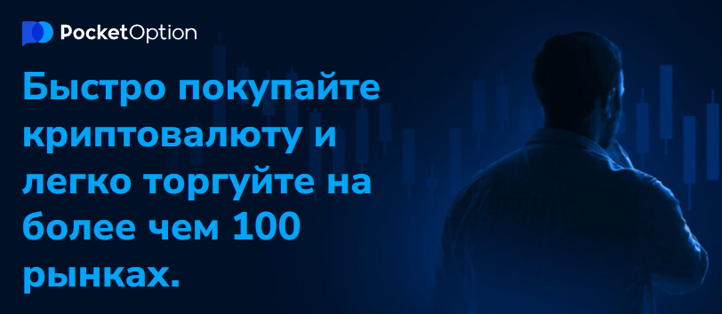 Все о Pocket Option Site Руководство и возможности